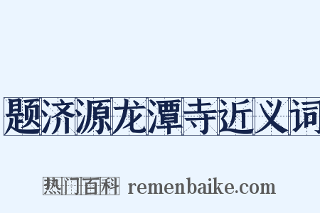 题济源龙潭寺近义词是什么意思的图片